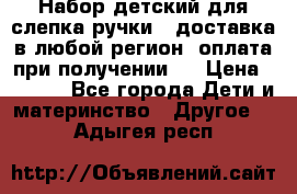 Набор детский для слепка ручки ( доставка в любой регион, оплата при получении ) › Цена ­ 1 290 - Все города Дети и материнство » Другое   . Адыгея респ.